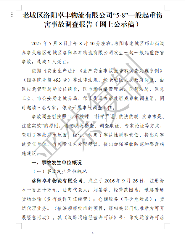 老城區洛陽卓豐物流有限公司“5·8”一般起重傷害事故調查報告