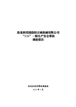 洛龍科技園洛陽古城機械有限公司“3·21”一般生產安全事故調查報告