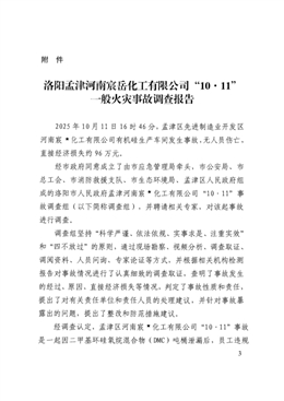 河南宸岳化工有限公司“10.11”一般火災事故調查報告