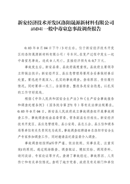 新安經濟技術開發區洛陽晟源新材料有限公司“2.26”一般中毒窒息事故調查報告