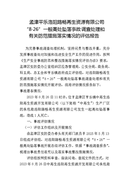 孟津平樂洛陽路暢再生資源有限公司“8·26”一般高處墜落事故調查處理和有關防范措施落實情況的評估報告