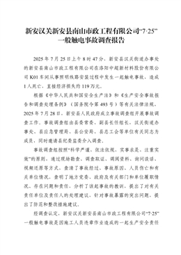 新安漢關新安縣南山市政工程有限公司“7·25”一般觸電事故調查報告