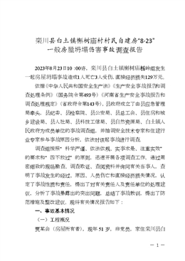 欒川縣白土鎮槲樹廟村村民自建房“8·23”一般房屋坍塌事故調查報告