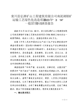 欒川縣弘潭礦山工程建筑有限公司南泥湖鉬礦運輸工藝綠色化改造項目2023年“3·14”一般冒頂事故調查報告