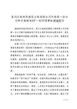 欒川云南柯然建筑工程有限公司河南第一分公司獅子廟鎮“4·22”一般坍塌事故調查報告