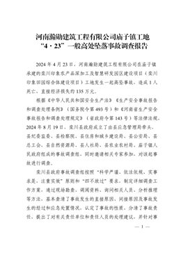河南瀚勛建筑工程有限公司廟子鎮工地“4·23”一般高處墜落事故調查報告