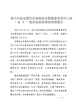 欒川石廟安置社區南地塊安置樓建設項目工地“8·7”一般高處墜落事故調查報告