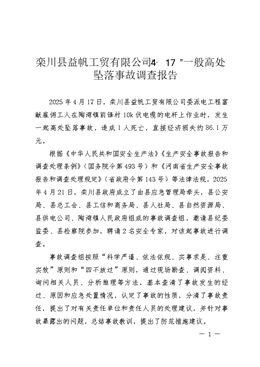 欒川縣益帆工貿有限公司“4·17”一般高處墜落事故調查報告