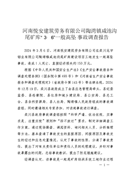 河南悅安建筑工程有限公司咸池溝“3·6”一般高處墜落事故調查報告