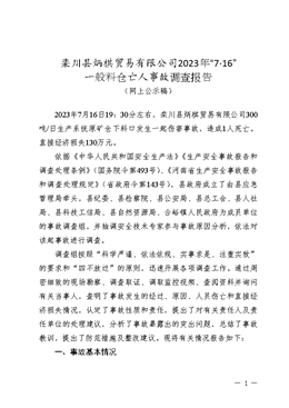 欒川縣炳棋貿易有限公司2023年“7·16”一般料倉亡人事故調查報告
