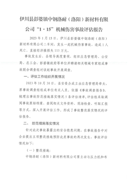 伊川縣彭婆鎮中鋼洛耐（洛陽）新材料有限公司“1·15”機械傷害事故評估報告