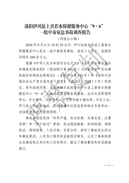 洛陽伊川縣上善若水保健服務中心“9·6”一般中毒窒息事故調查報告