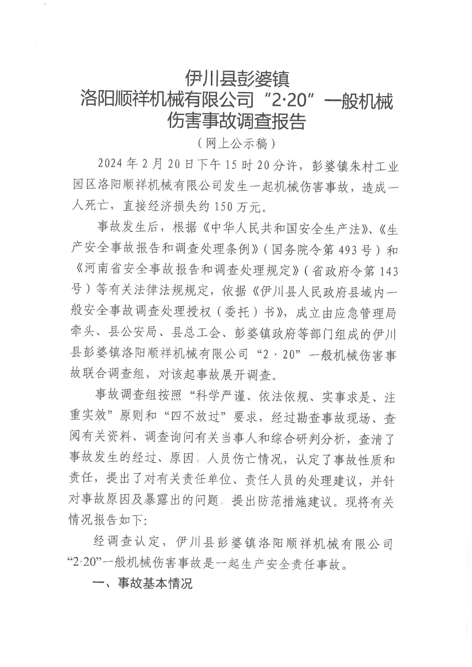 伊川縣彭婆鎮洛陽順祥機械有限公司“2.20”一般機械傷害事故調查報告