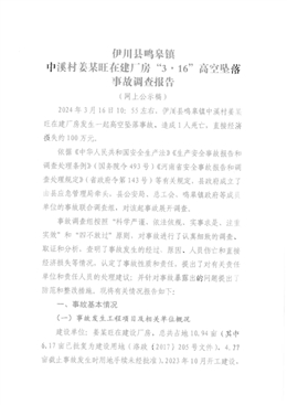 伊川縣鳴皋鎮中溪村姜某旺在建廠房“3·16”高空墜落事故調查報告