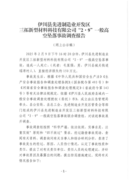 伊川縣先進制造業開發區三拓新型材料科技有限公司“2·9”一般高空墜落事故調查報告