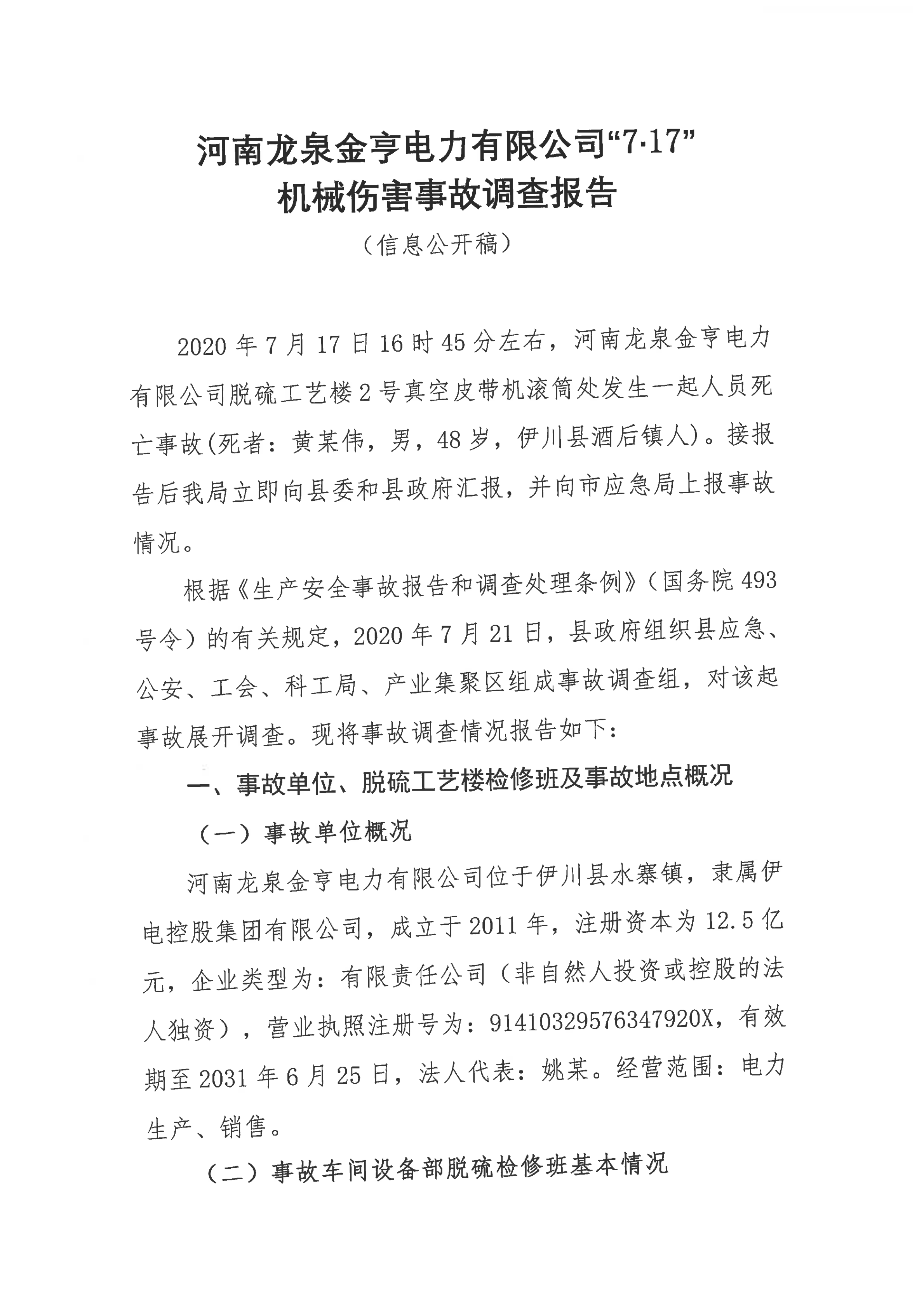 河南龍泉金亨電力有限公司“7.17”機械傷害事故調查報告