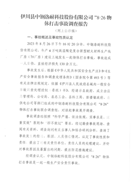 伊川縣中鋼洛耐科技股份有限公司“8·26”物體打擊事故調查報告