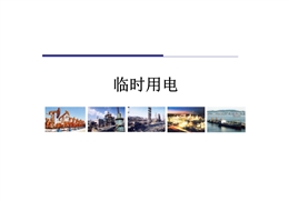 中石油高危作業系列臨時用電作業管理