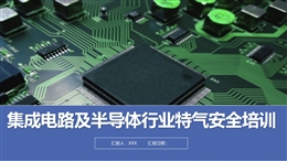 集成電路及半導體行業特氣安全培訓
