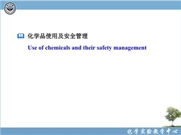 化學品使用及安全管理