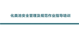 化糞池安全管理及規范作業指導培訓