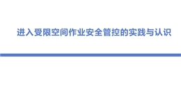 進入受限空間作業安全管控的實踐與認識