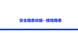 安全隱患依據——接地隱患