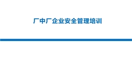 廠中廠企業安全管理培訓