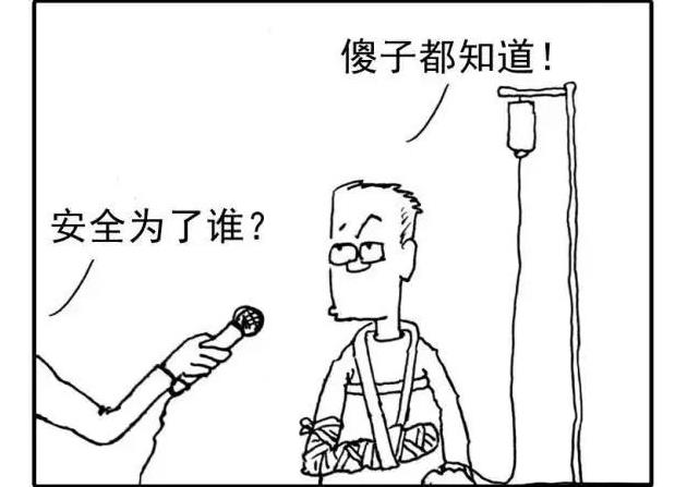 漫畫話安全|安全是一種態度