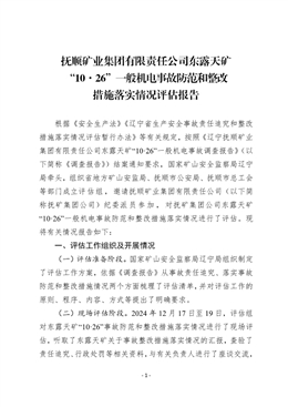 撫順礦業(yè)集團(tuán)有限責(zé)任公司東露天礦“10·26”一般機(jī)電事故評(píng)估報(bào)告
