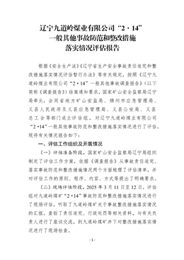 遼寧九道嶺煤業(yè)有限公司“2·14”一般其他事故評(píng)估報(bào)告