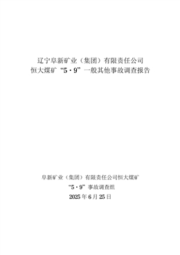 遼寧阜新礦業(yè)（集團(tuán)）有限責(zé)任公司恒大煤礦“5·9”一般其他事故調(diào)查報(bào)告