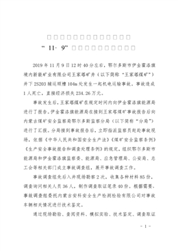 新能礦業(yè)有限公司王家塔礦井“11·9”機(jī)電運(yùn)輸事故調(diào)查報(bào)告