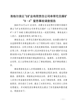 準(zhǔn)格爾旗云飛礦業(yè)有限責(zé)任公司串草圪旦煤礦“8·6”窒息事故調(diào)查報(bào)告