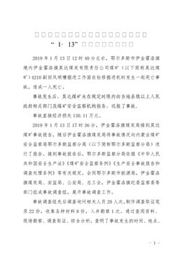 伊金霍洛旗昊達(dá)煤炭有限責(zé)任公司煤礦“1·13”機(jī)電事故調(diào)查報(bào)告