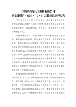 國(guó)能蒙西煤化工股份有限公司棋盤(pán)井煤礦（東區(qū)）“7·6”運(yùn)輸事故調(diào)查報(bào)告