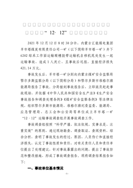 內(nèi)蒙古匯能煤電集團(tuán)羊市塔煤炭有限責(zé)任公司一礦“12?12”運(yùn)輸事故調(diào)查報(bào)告
