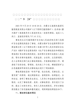 內(nèi)蒙古匯能煤電集團(tuán)巴隆圖煤炭有限公司煤礦“9·24”較大窒息事故調(diào)查報(bào)告