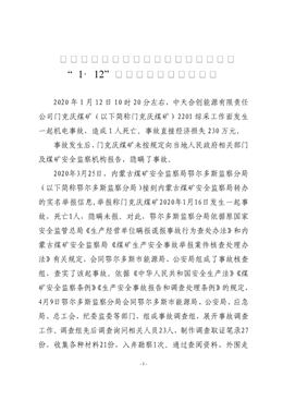 中天合創(chuàng)能源有限責(zé)任公司門(mén)克慶煤礦“1·12”瞞報(bào)事故調(diào)查報(bào)告