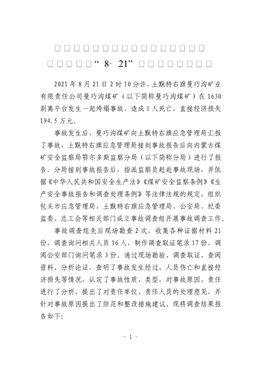 土默特右旗曼巧溝礦業(yè)有限責(zé)任公司曼巧溝煤礦“8·21”垮塌事故調(diào)查報(bào)告