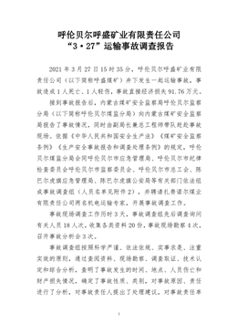 呼倫貝爾呼盛礦業(yè)有限責(zé)任公司“3·27”運(yùn)輸事故調(diào)查報(bào)告