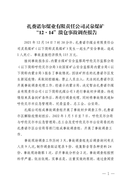 扎賚諾爾煤業(yè)有限責(zé)任公司靈泉煤礦“12·14”潰倉(cāng)事故調(diào)查報(bào)告