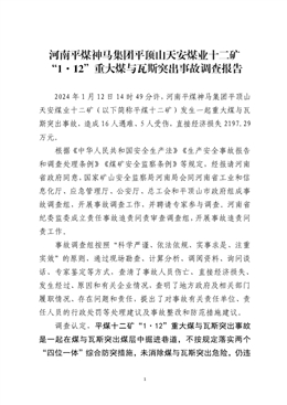 河南平煤神馬集團(tuán)平頂山天安煤業(yè)十二礦 “1·12”重大煤與瓦斯突出事故調(diào)查報(bào)告