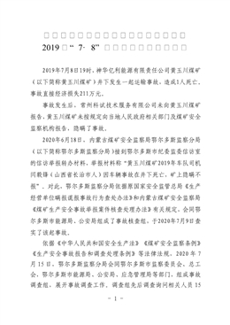 神華億利能源有限責(zé)任公司黃玉川煤礦“7·8”瞞報(bào)運(yùn)輸事故調(diào)查報(bào)告