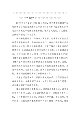 神華集團(tuán)海勃灣礦業(yè)有限責(zé)任公司公烏素煤礦三號(hào)井“8·2”煤倉(cāng)潰水事故調(diào)查報(bào)告