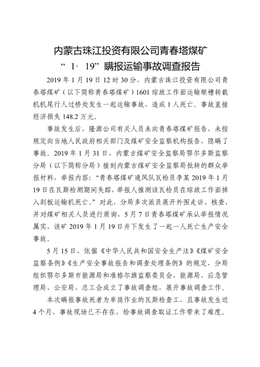 內(nèi)蒙古珠江投資有限公司青春塔煤礦“1·19”瞞報(bào)運(yùn)輸事故調(diào)查報(bào)告
