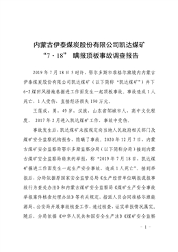 內(nèi)蒙古伊泰煤炭股份有限公司凱達(dá)煤礦“7·18”瞞報(bào)頂板事故調(diào)查報(bào)告