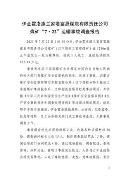 伊金霍洛旗蘭家塔富源煤炭有限責(zé)任公司煤礦“7·22”運(yùn)輸事故調(diào)查報(bào)告