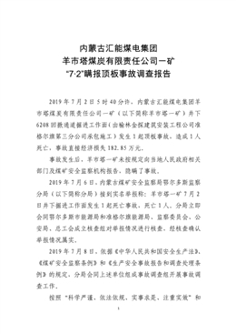 內(nèi)蒙古匯能煤電集團(tuán)羊市塔煤炭有限責(zé)任公司一礦“7·2”瞞報(bào)頂板事故調(diào)查報(bào)告