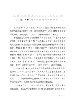 內(nèi)蒙古恒東集團(tuán)恒博煤炭有限責(zé)任公司煤礦“11·27”瞞報(bào)運(yùn)輸事故調(diào)查報(bào)告